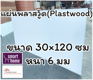 แผ่นพลาสวู้ด Plastwood วัสดุทดแทนไม้ แผ่นพีวีซีโฟม ความหนา 6 มม ขนาด 30×120 ซม