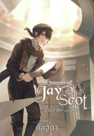 The Journey of Jay Scot เล่ม 6 ม้วนจารึกแห่งสุริยะ