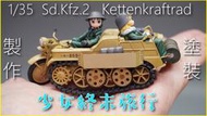 【小人物繪舘】*現貨*PLATZ GLT-01少女終末旅行 1/35半履帶摩托車 與 千都&尤莉 組裝模型
