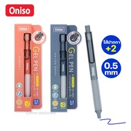 ปากกาเจล Oniso รุ่น 9133B พร้อมไส้เปลี่ยน 2 ไส้ หมึกน้ำเงิน 0.5 มม.(บรรจุในกล่อง) หมึกแห้งไว ปากกามือซ้าย ปากกาโอนิโซะ ปากกา oniso gel pen