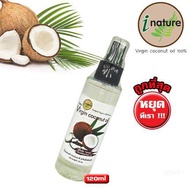 สเปรย์น้ำมันมะพร้าว - น้ำมันมะพร้าวสกัดเย็น i nature extra virgin coconut oil spray 120 ml - แท้ 100% รับตรงจากบริษัทผู้ผลิต