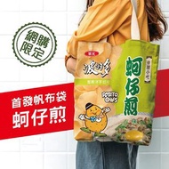 免運費 華元XXL巨霸包蚵仔煎帆布包