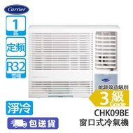 Carrier 開利 CHK09BE 1匹 定頻 淨冷 窗口式冷氣機 三合一納米銀負離子防塵過濾網
