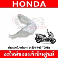 ชุดสี HONDA PCX150 ปี2018-2020 (สีขาว) ของแท้เบิกศูนย์