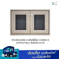 YES MOULDING บานซิงค์คู่ใต้เตา CC8050-31 8.5*55.5*10cm. สีแฟบริค บราวน์