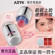 ❤️正品保证❤️【新品】AZTK冻色腮红液Jingzhi菁之液体腮红 Frozen Color Blush Liquid Expansion Shrinking Matte Atmosphere Re