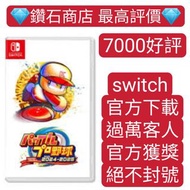 過萬客人回購❗パワフルプロ野球2024-2025 實況野球 switch games eshop下載