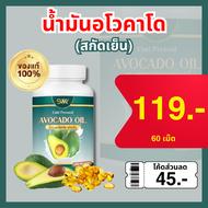 น้ำมันอโวคาโดสกัดเย็น (ส่งตรงจากโรงงานผลิต) Avocado Oil แบรนด์ SWAY