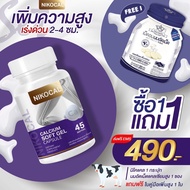 Nikocal Calcium นิโคแคล แคลเซียมเพิ่มความสูง อาหารเสริมเพิ่มความสูง วิตามินเพิ่มความสูง ยาเพิ่มความส