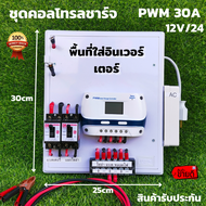 ชุดคอนโทรลชาร์จเจอร์ 30A โซล่าเซลล์ ชาร์จเจอร์ ชุดนอนนา PWM30A 12/24V ชุดแปลงไฟ ชุดโซล่าชาร์จเจอร์ 3