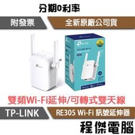 【TP-LINK】RE305 AC1200 Wi-Fi 訊號延伸器 實體店家『高雄程傑電腦』