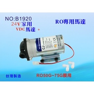 【七星淨水】RO純水機DC-家用馬達.淨水器.過濾器.飲水機 .電解水機.水電材料(貨號:B1920)