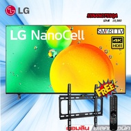 55 LG NanoCell 4K Smart TV รุ่น 55NANO75SQA FREE รีโมทเมจิก FREE ขาแขวนติดผนัง