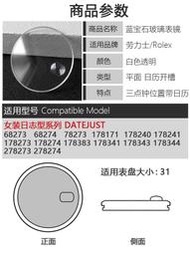 藍寶石表鏡片適用勞力士女裝日志型31盤68273 68274表蒙子玻璃配