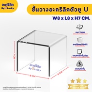 Clear Acrylic Stand U Shape Shelf Model Place The Product Thickness 3 Mm. SIZE W8 x L8 x H7 CM.-PD03