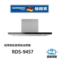 德國寶 - RDS-9457 超薄智能變頻抽油煙機