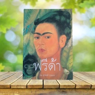 Freeda/Surapong Bunnag **First Edition** Frida Kahlo
