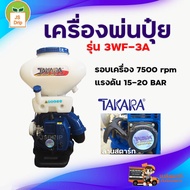 TAKARA เครื่องหว่านปุ๋ย  เครื่องพ่นปุ๋ย เครื่องหว่านเมล็ด 3 แรง 26 ลิตร ลิ้นสแตนเลส คอใหญ่ รุ่น TK 3