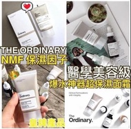 💦The Ordinary Natural Moisturizing Factors + HA玻尿酸保濕面霜 ~30ml