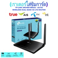 (เราเตอร์ใส่ซิมการ์ด) TP-LINK ARCHER MR202 - AC750 WIRELESS DUAL BAND 4G LTE ROUTER