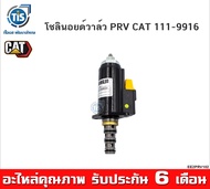 CAT 111-9916 โซลินอยด์วาล์ว PRV