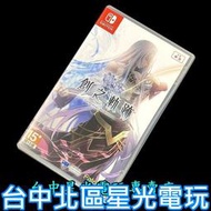 現貨 僅拆封未使用【NS原版片】☆ Switch 英雄傳說 創之軌跡 含初回特典 ☆【中文版 中古二手商品】星光