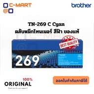 Brother TN-269 BK/C/M/Y  ตลับหมึกโทนเนอร์ ครบชุด ของแท้