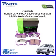 ผ้าเบรคหลัง HONDA CR-V 2.0/2.4 ปี2006-2016 #DB1728 ยี่ห้อWin World เนื้อ Carbon Ceramic ราคา/ชุด