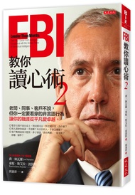 FBI教你讀心術 2: 老闆、同事、客戶不說, 但你一定要看穿的非言語行為, 讓你的職涯從平凡變卓越。