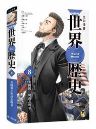 【熊】NEW全彩漫畫世界歷史．第8卷：美國獨立與南北戰爭|9789869506380|小熊出版 