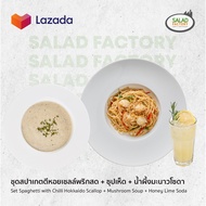[E-Voucher] Salad Factory l สลัดแฟคทอรี่ - ชุดสปาเกตตีหอยเชลล์พริกสด + ซุปเห็ด + น้ำผึ้งมะนาวโซดา