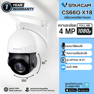 VStarcam CS66Qx18 กล้องวงจรปิด IP Camera ความละเอียด 4MP ซูม18เท่า