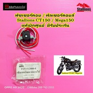 พลัสเซอร์คอยล์  Stallions CT150 / Mega 150 แท้ศูนย์ มีรับประกัน พัชเชอร์คอยล์ พันเซอร์ พลัสเชอร์ ขดล