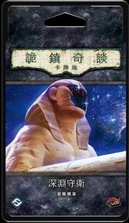 全新重印 詭鎮奇談 深淵守衛 獨立擴充 #Arkham Horror The Card Game