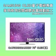 低價出清出清】 SAMSUNG 新上市QA75QN90CAXXZW Neo QLED 4K 智慧聯網電視