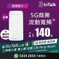 商業寬頻 | 辦公室即插即用 | 5G WiFi Router | 5G 寬頻任用 + 路由器 | 3HK | 官方帳號 | 3toTalk | 寬頻 | 商用 | WiFi | Router | 數據任用 | WiFi蛋 | 共享辦公室 | wifi6