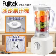 【Fujitek 富士電通】強力500W不銹鋼冰沙果汁機　FT-LNJ02