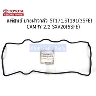 TOYOTA แท้ศูนย์ ยางฝาวาล์ว ST171  ST191 ( 3SFE )  CAMRY2.2 SXV20 ( 5SFE ) รหัส.11213-74020-A1