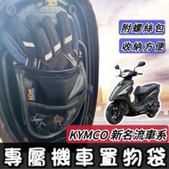 【現貨🔥贈螺絲】光陽 車廂置物袋 新名流機車收納袋 大地名流 many gp125 雷霆s vjr125 車廂置物袋