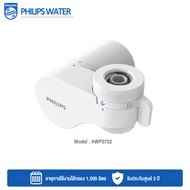 Philips Water On Tap Water AWP3752 เครื่องกรองน้ำแบบติดหัวก๊อก รุ่น AWP3752 รับประกันศูนย์ 2 ปี By M