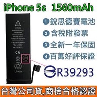 送3大好禮【附發票】iPhone5S 銳思德賽原廠電池 iPhone 5S 銳思電池 商檢認證