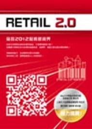 Retail 2.0窺探：2012服務新視界