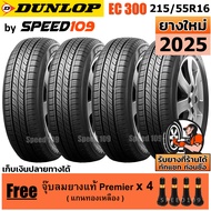 DUNLOP ยางรถยนต์ ขอบ 16 ขนาด 215/55R16 รุ่น EC300 - 4 เส้น (ปี 2025)