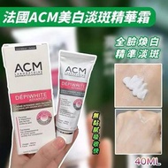 [250301] 法國 ACM 美白淡斑精華霜 40ml