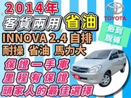 TOYOTA INNOVA ✅自排✅Innova 2.0 一手車 里程保證 休旅的商用車 馬力大、耐操、省油、省稅金