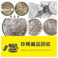 銀幣 銀元 銀圓 袁世凱 袁大頭 龍洋 孫中山銀幣 舊幣 舊銀 宣統元寶 大清元寶 光緒元寶 民國三年 民國九年 民國十年 民國十八年 民國八年 廣東省造 湖北省造
