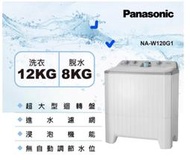 *東洋數位家電* Pansonic 國際牌 12公斤雙槽大容量洗衣機 瓷灰白 NA-W120G1