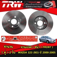 TRW จานเบรคหน้า MAZDA 323 (BG) ปี 2000-2005 จานดิสก์เบรค