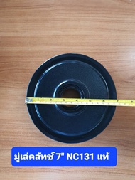 มู่เล่คลัทช์ 7" NC131 แท้