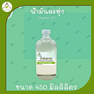 น้ำมันละหุ่ง  ขนาด 450 มล. ( Castor Oil 450 ml.)